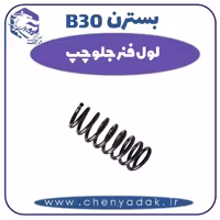 لول فنر جلو چپ بسترن B30