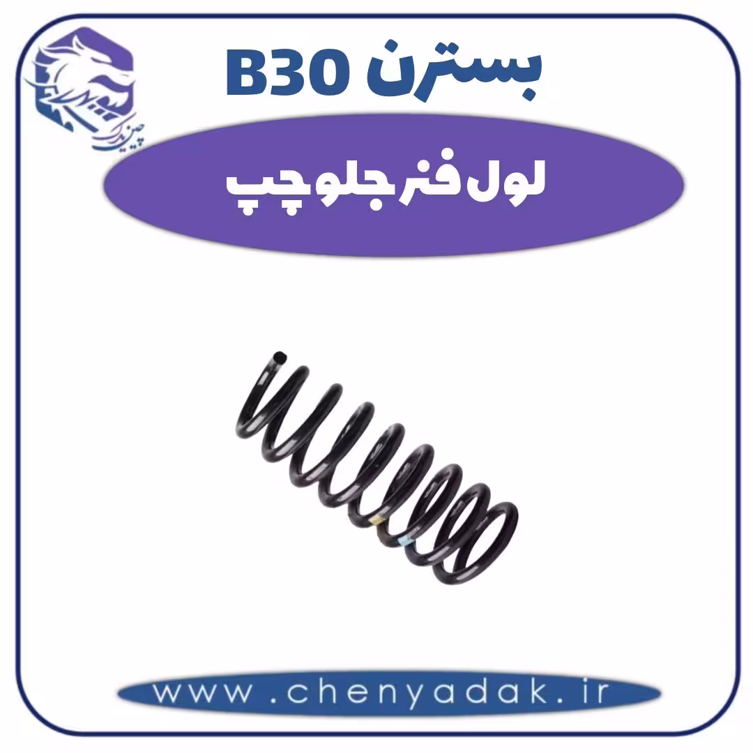 لول فنر جلو چپ بسترن B30