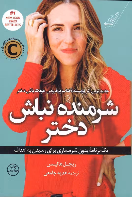 شرمنده نباش دختر ریچل هالیس ترجمه هدیه جامعی انتشارات کوله پشتی