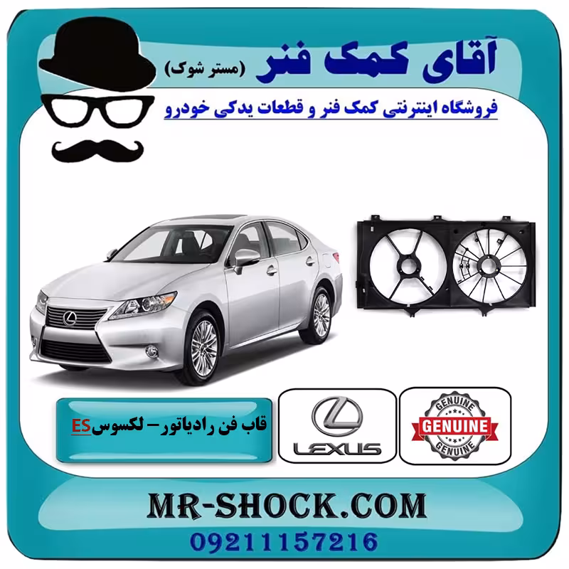 قاب فن لکسوس ES350 مدل 2008-2011 برند اصلی تویوتا جنیون با تضمین اصالت