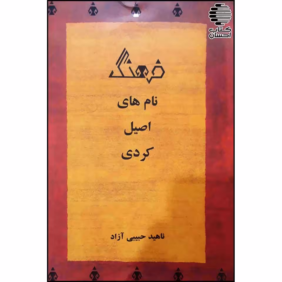 فرهنگ نامهای اصیل کردی