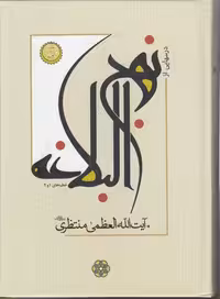 خرید کتاب درسهایی از نهج البلاغه؛ شرح نهج البلاغه آیت الله منتظری (دوره 15 جلدی) &#8212; کتابسرای طه