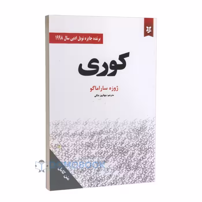 کتاب متن کامل کوری ژوزه ساراماگو ترجمه ملکی****سپهر ادب کد