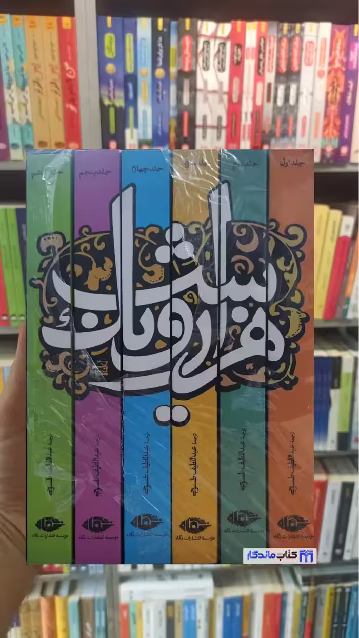 هزار و یک شب طسوجی نگاه شش جلدی با قاب