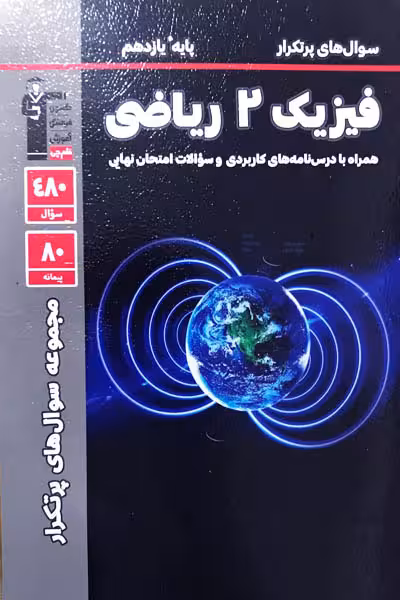 سوال های پرتکرار امتحانی فیزیک یازدهم ریاضی قلم چی