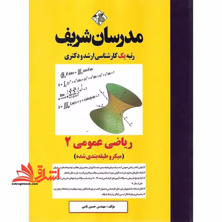 ریاضی عمومی 2 (میکرو طبقه بندی شده) - فروشگاه کتاب اشراق