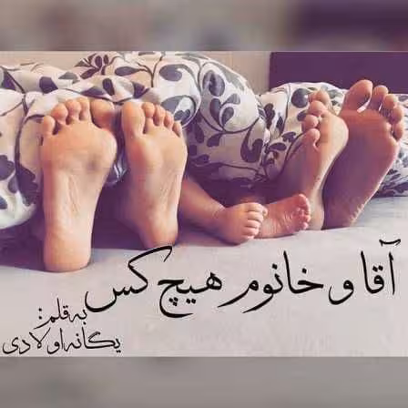 رمان اقا و خانم هیچکس pdf