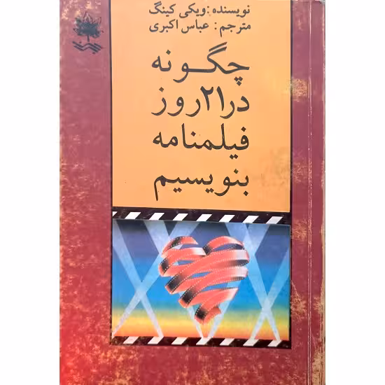 چگونه در 21 روز فیلمنامه بنویسیم