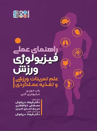 راهنمای عملی فیزیولوژی ورزش،علم تمرینات ورزشی و تغذیه عملکردی