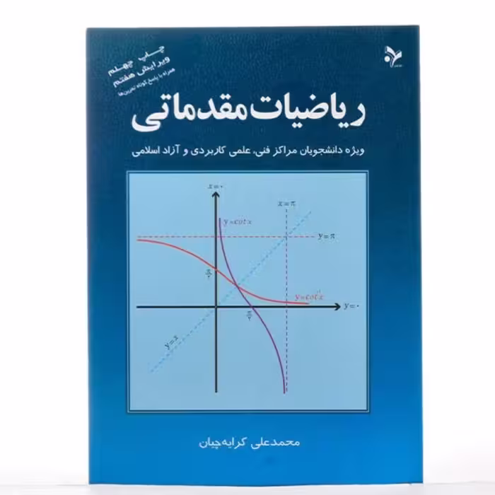 کتاب ریاضیات مقدماتی محمد علی کرایه چیان نشر تمرین