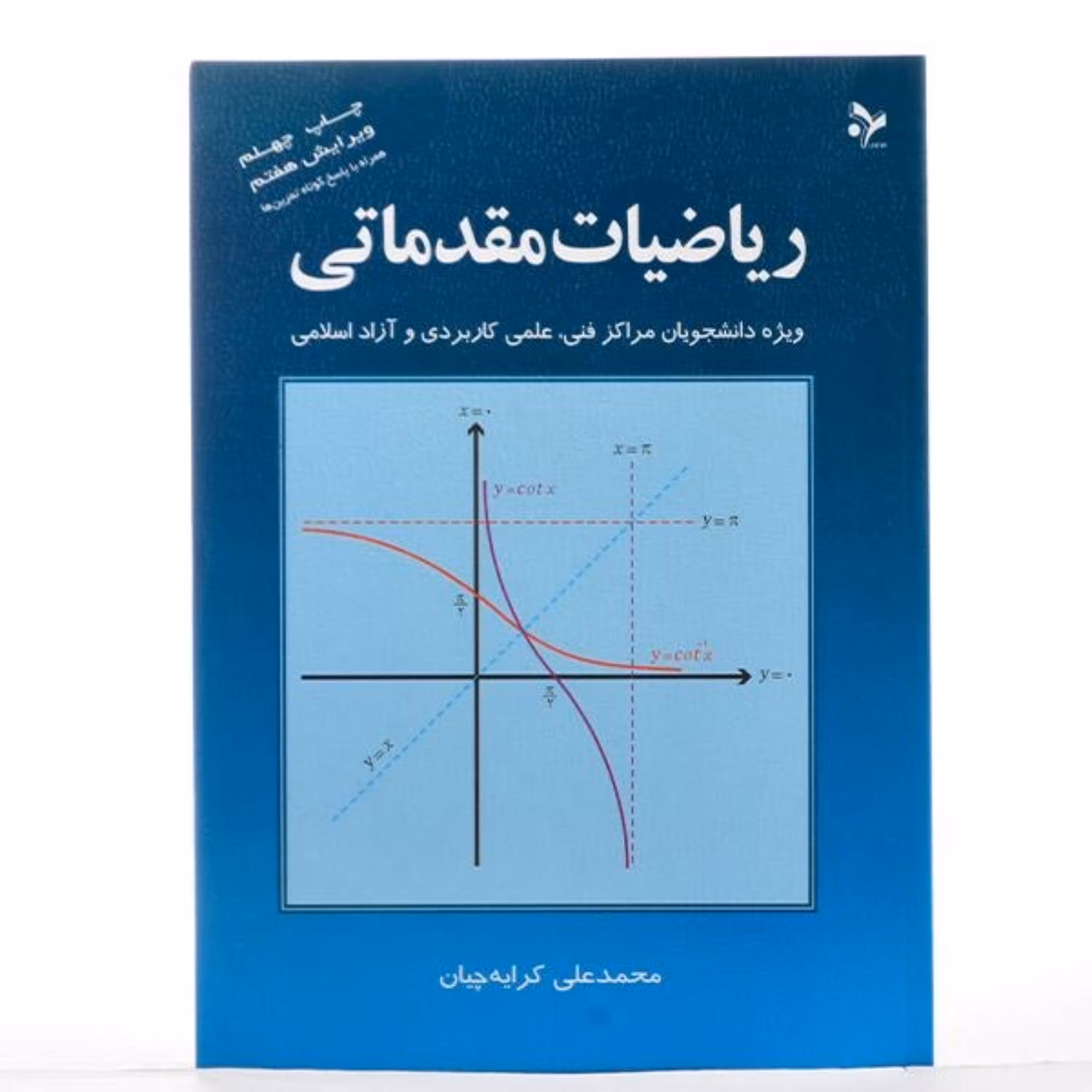 کتاب ریاضیات مقدماتی محمد علی کرایه چیان نشر تمرین