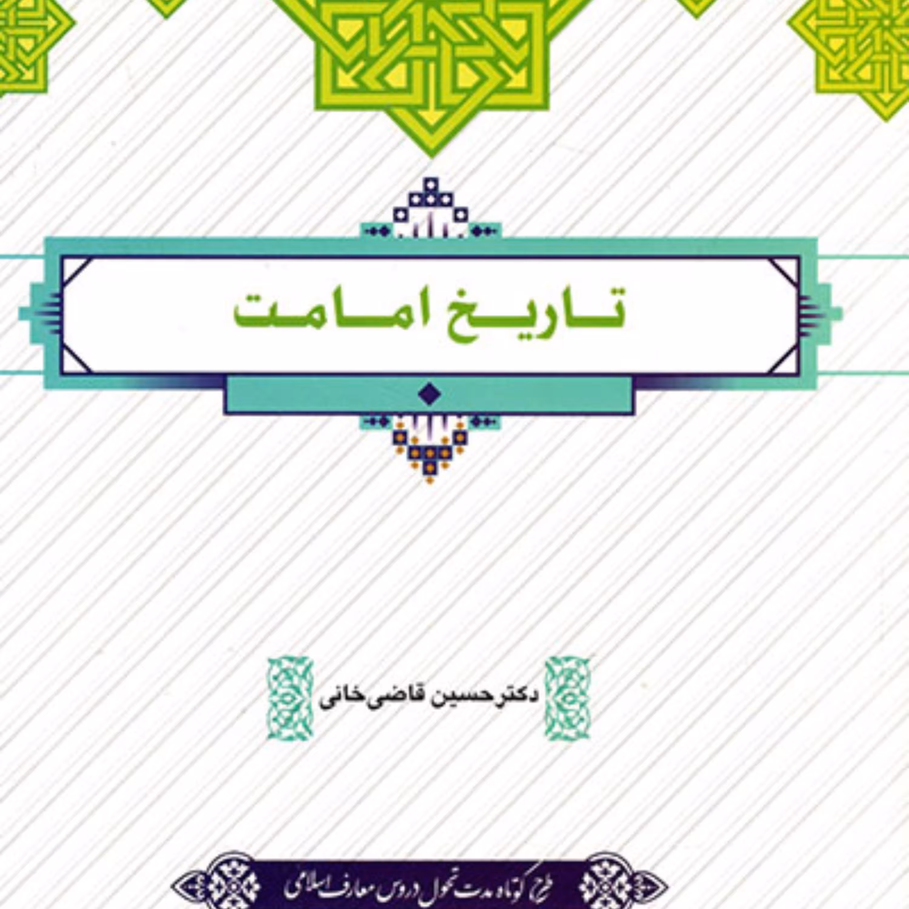 کتاب دانشگاهی تاریخ امامت طرح کوتاه مدت 