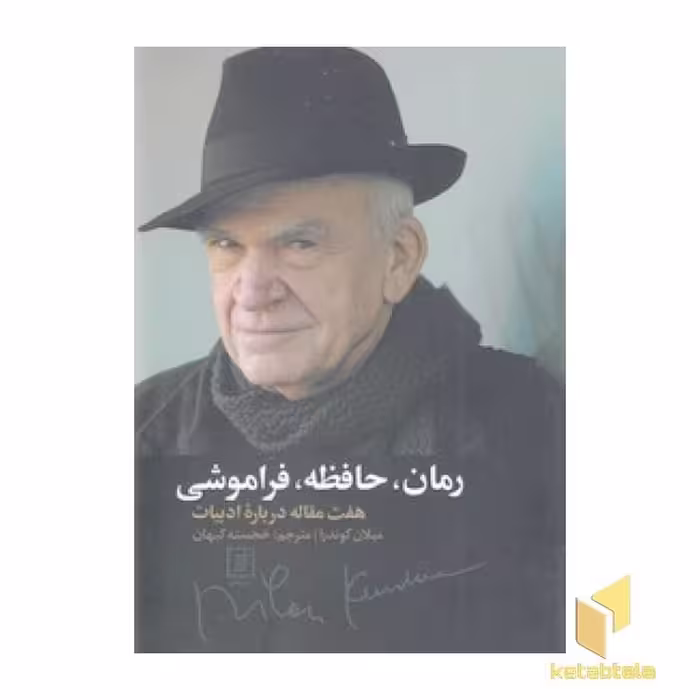 کتاب رمان، حافظه، فراموشی اثر میلان کوندرا نشر علم