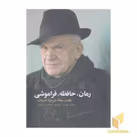 کتاب رمان، حافظه، فراموشی اثر میلان کوندرا نشر علم