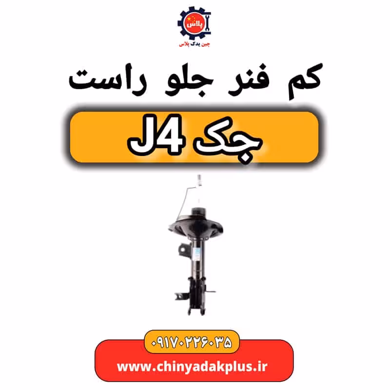 کمک فنر جلو راست جک J4