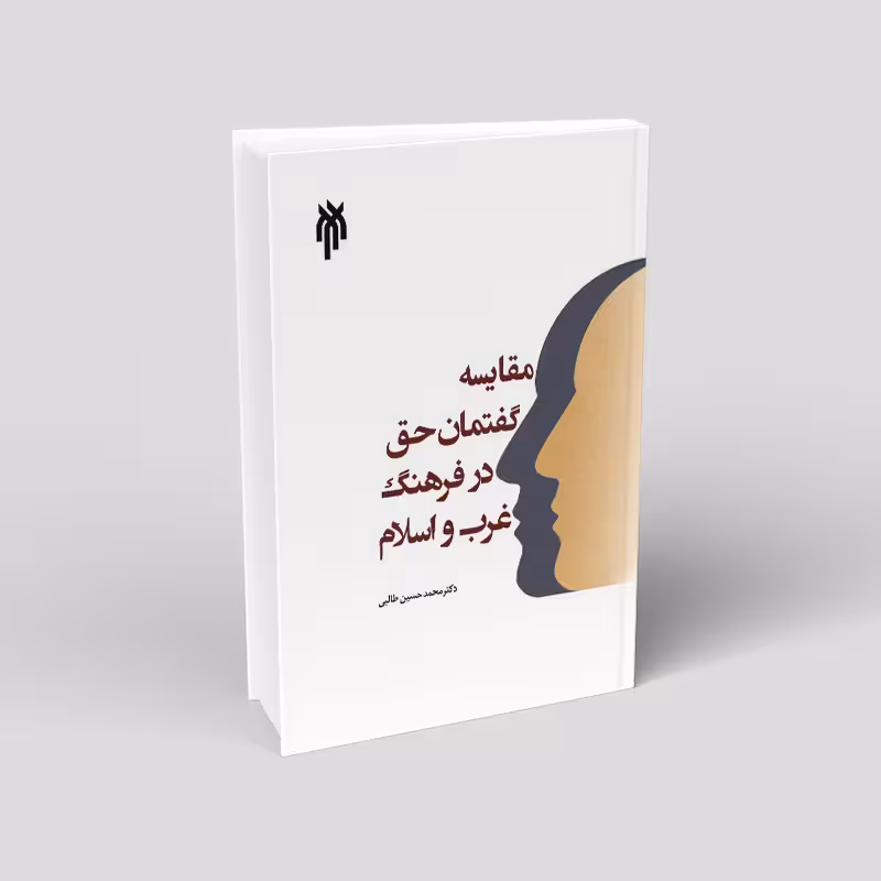 مقایسه گفتمان حق در فرهنگ غرب و اسلام