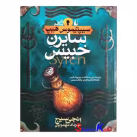 کتاب سایرن خبیث اثر انجی سیج انتشارات افق