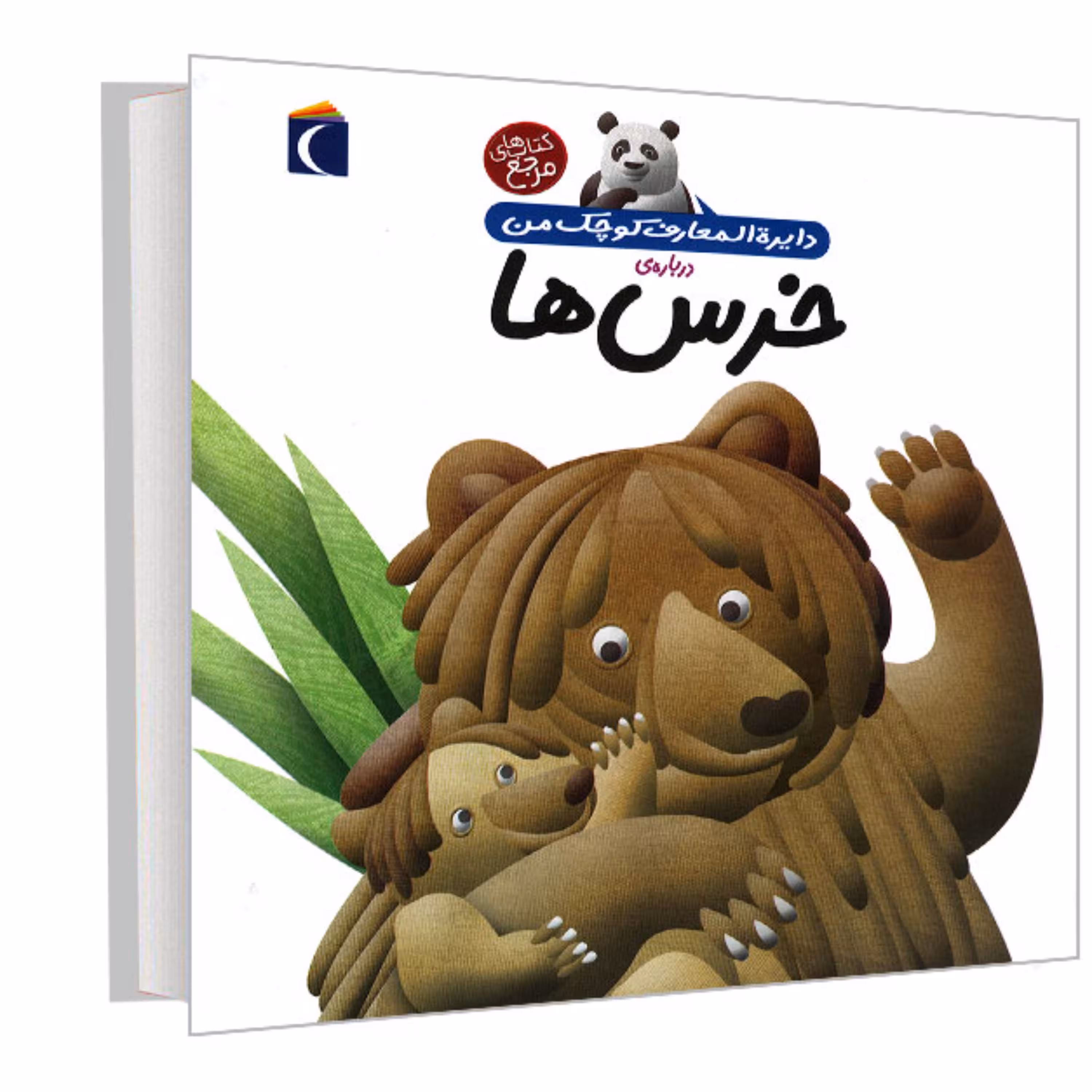 کتاب دایره المعارف کوچک من درباره خرس ها نشر محراب قلم اثر فرانسواز دوگیبرت