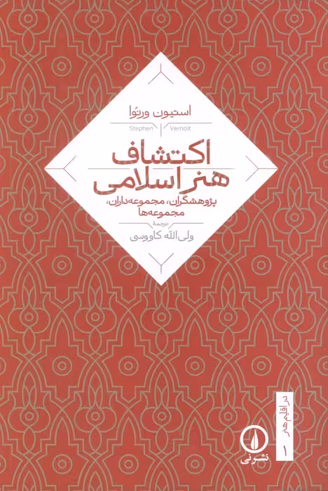 اکتشاف هنر اسلامی (پژوهشگران،مجموعه داران،مجموعه ها)