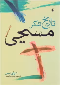 تاریخ تفکر مسیحی | مرکز فرهنگی آبی