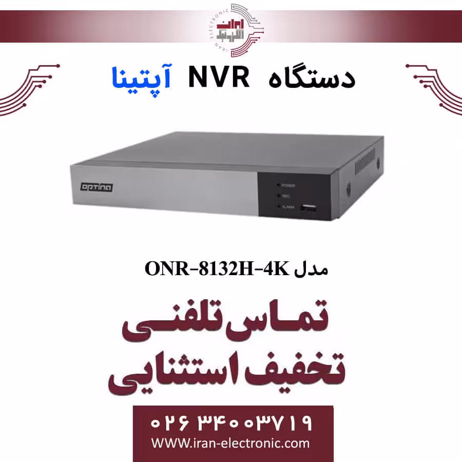 دستگاه NVR آپتینا 32 کانال مدل Optina ONR-8132H-4K