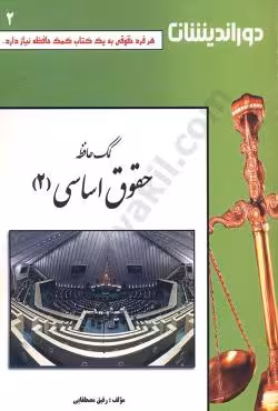 کمک حافظه حقوق اساسی (2)