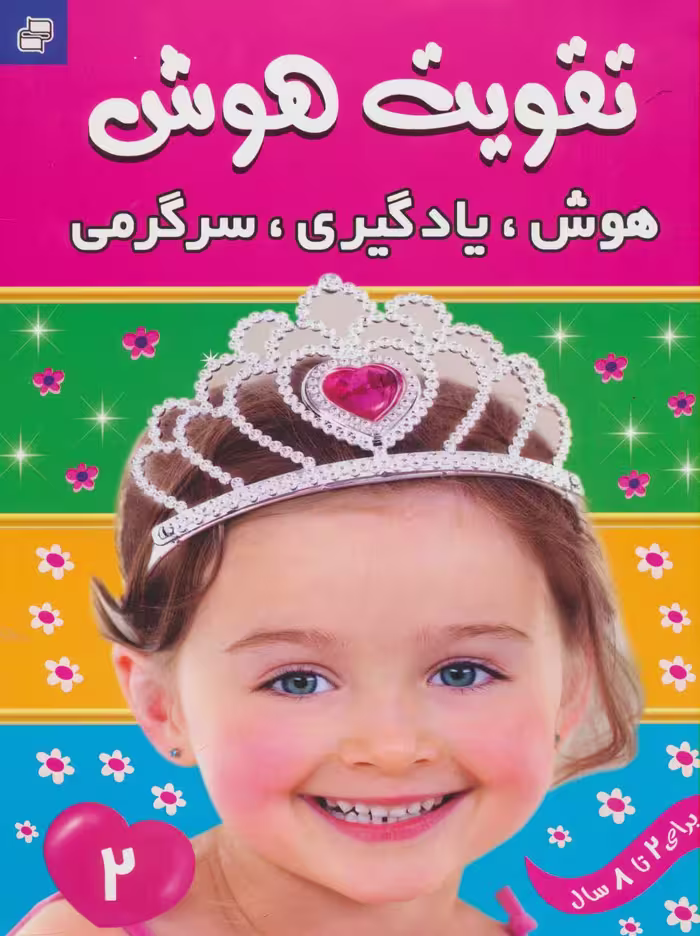 تقویت هوش 2 (هوش،یادگیری،سرگرمی)،(گلاسه) - ناشربوک | خرید آنلاین کتاب