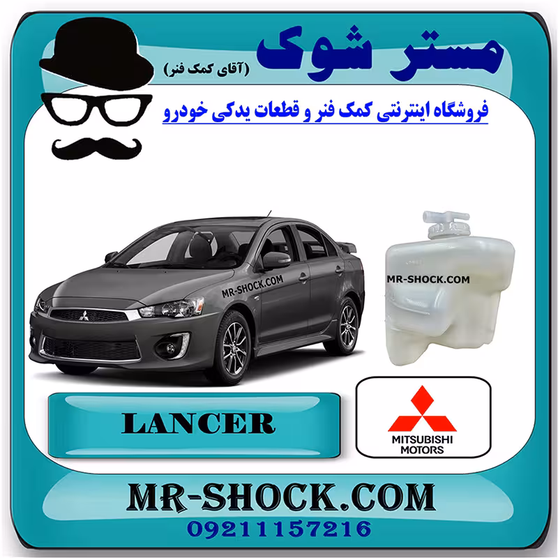 منبع انبساط رادیاتور میتسوبیشی لنسر 2016-2018 موتور 1800 برند اصلی میتسوبیشی موتور