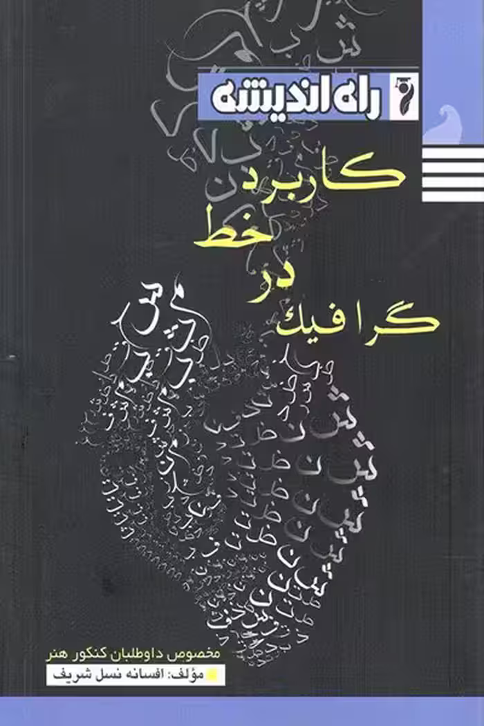 کاربرد خط در گرافیک راه اندیشه