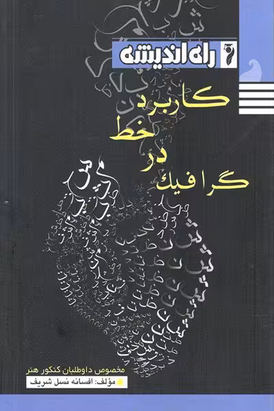 کاربرد خط در گرافیک راه اندیشه