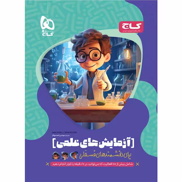 آزمایش های علمی برای دانشمند های فسقلی گاج