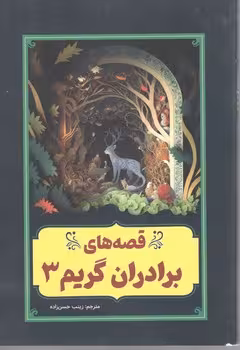 قصه های برادران گریم3