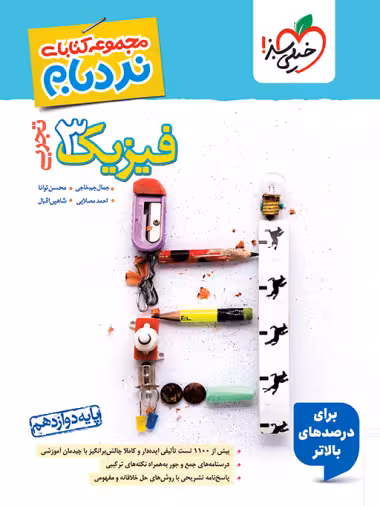 فیزیک دوازدهم تجربی نردبام خیلی سبز