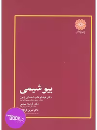 بیوشیمی احسانی
