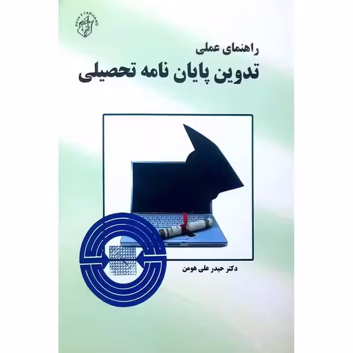 راهنمای عملی تدوین پایان نامه تحصیلی