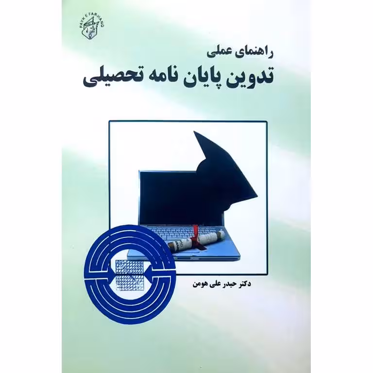 راهنمای عملی تدوین پایان نامه تحصیلی