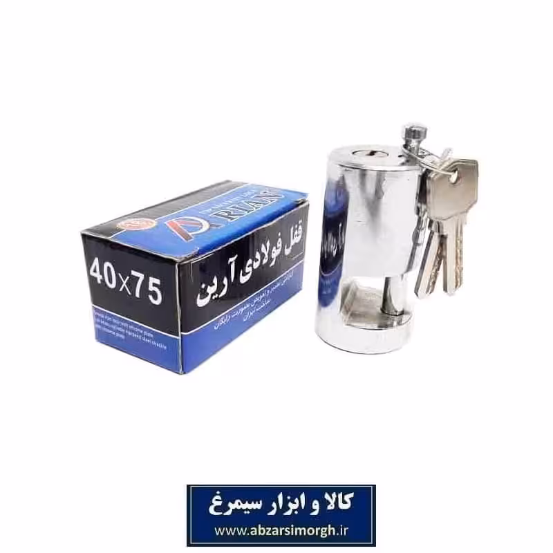 قفل فولادی استوانه‌ای 75*40 آرین SGY-016