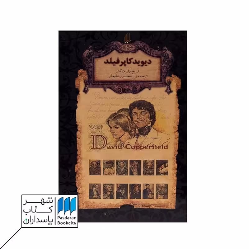 کتاب دیوید کاپرفیلد رمان های جاویدان جهان