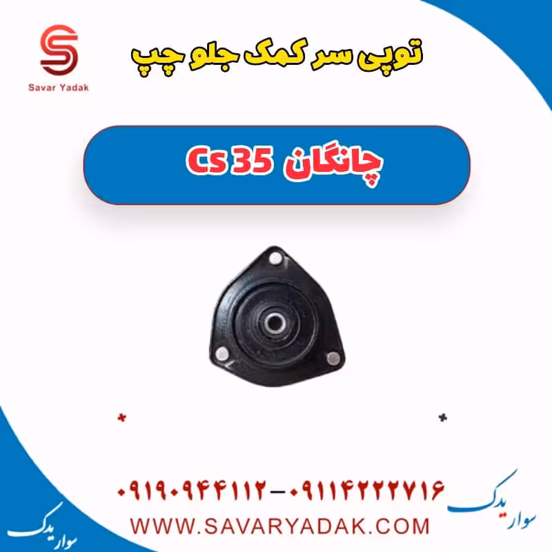 توپی سر کمک جلو چپ چانگان Cs 35