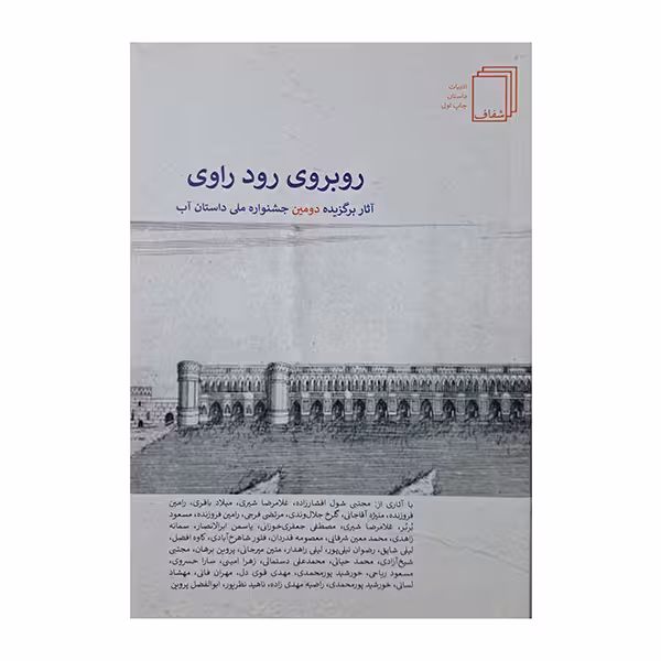 روبروی رود راوی