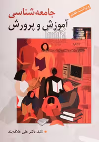 جامعه شناسی آموزش وپروش علاقه بند