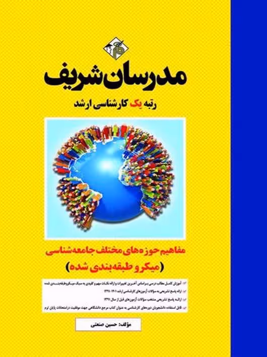 مفاهیم حوزه های مختلف جامعه شناسی کارشناسی ارشد میکرو صنعتی مدرسان شریف