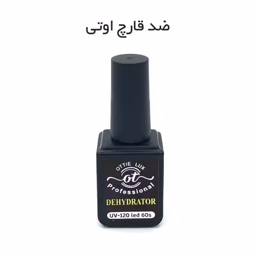 ضد قارچ ناخن 15 میل دهیدراتور اوتیلوکس OTTIE lux