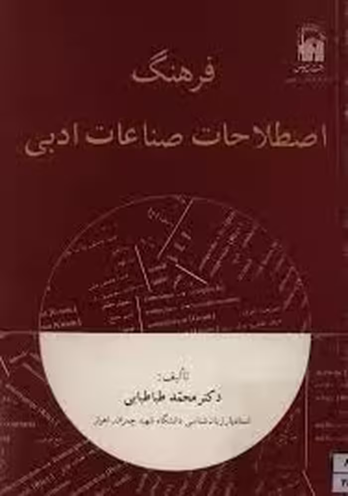 فرهنگ اصطلاحات صناعات ادبی