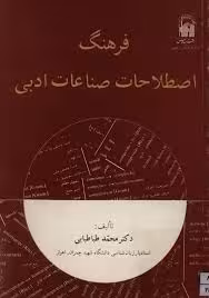فرهنگ اصطلاحات صناعات ادبی
