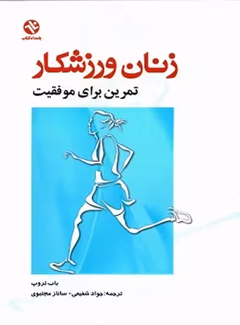زنان ورزشکار (تمرین برای موفقیت)