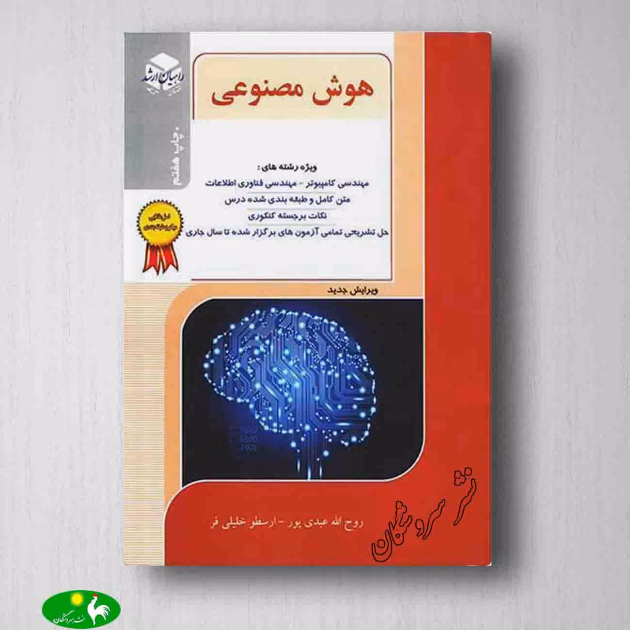 هوش مصنوعی راهیان ارشد