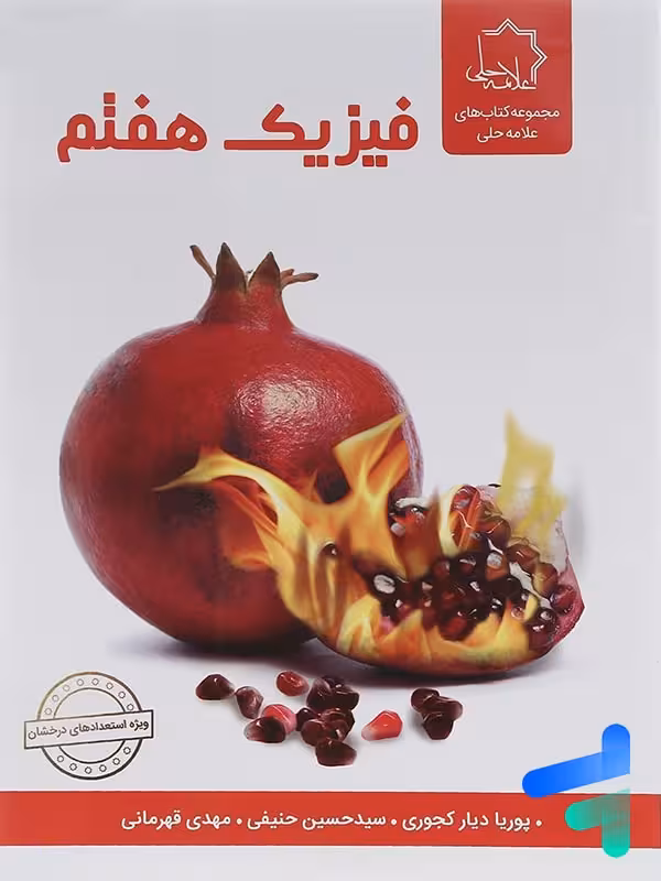 فیزیک هفتم علامه حلی