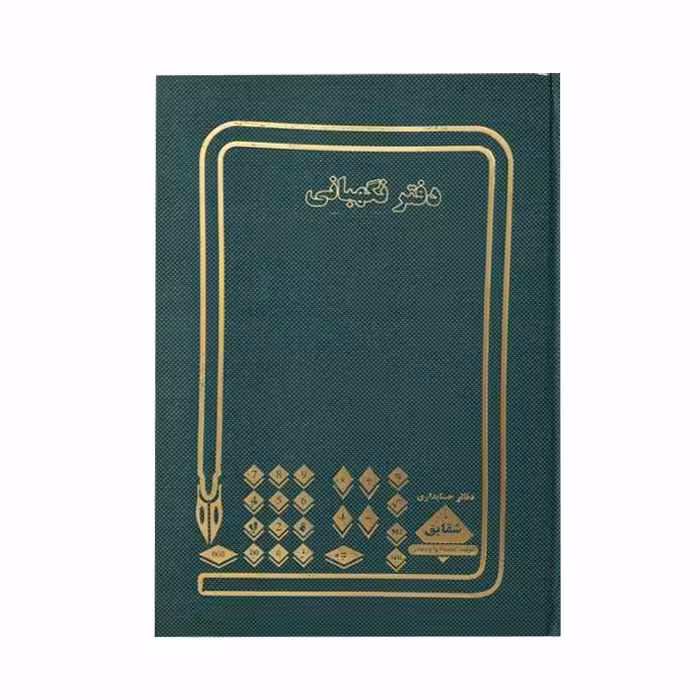 دفتر نگهبانی 500 برگ رحلی