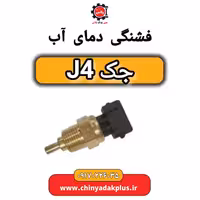 فشنگی دمای آب جک J4